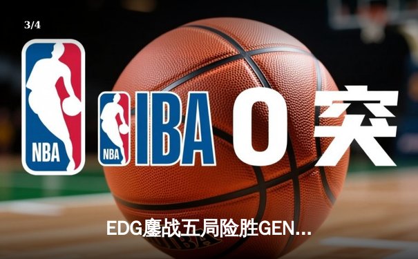 EDG鏖战五局险胜GEN，Viper厄斐琉斯封神锁定S12决赛席位 - 3
