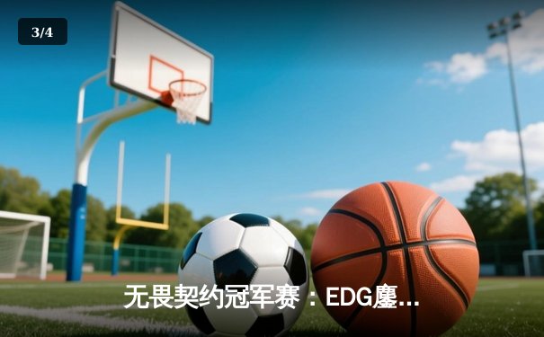 无畏契约冠军赛：EDG鏖战五局力克G2，中国战队首夺全球总冠军 - 3