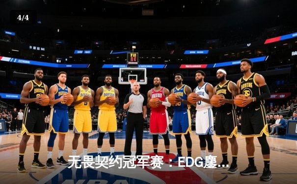 无畏契约冠军赛：EDG鏖战五局力克G2，中国战队首夺全球总冠军 - 4