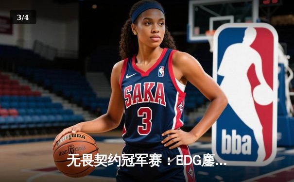 无畏契约冠军赛：EDG鏖战五局力克G2，中国战队首夺全球总冠军 - 3