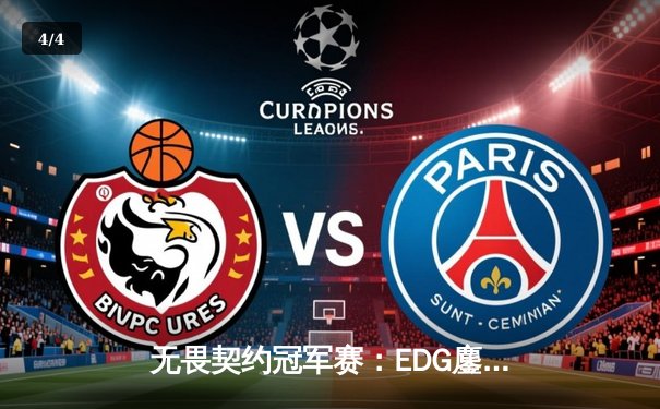 无畏契约冠军赛：EDG鏖战五局力克G2，中国战队首夺全球总冠军 - 4