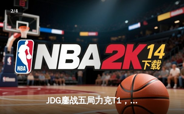JDG鏖战五局力克T1，369神级纳尔锁定MSI决赛席位 - 2