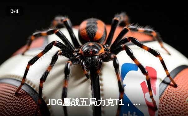 JDG鏖战五局力克T1，369神级纳尔锁定MSI决赛席位 - 3