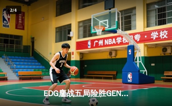 EDG鏖战五局险胜GEN，Viper厄斐琉斯封神锁定S12决赛席位 - 2