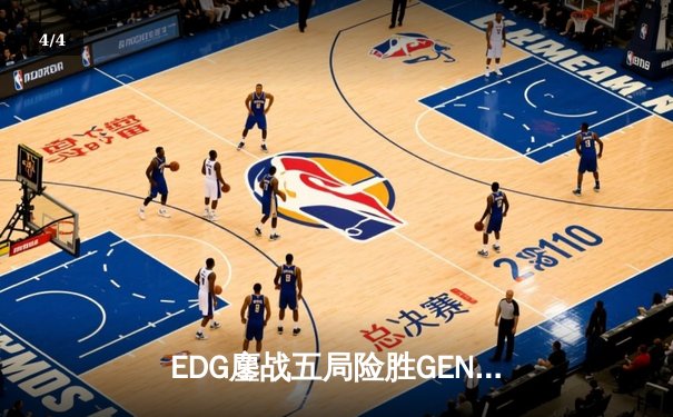 EDG鏖战五局险胜GEN，Viper厄斐琉斯封神锁定S12决赛席位 - 4
