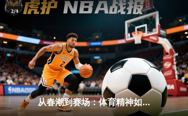 从春潮到赛场：体育精神如何塑造坚韧不屈的民族品格 - 2