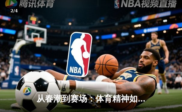 从春潮到赛场：体育精神如何塑造坚韧不屈的民族品格 - 2
